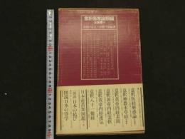 １　１　意釈傷寒論類編玉玖函書【Ⅱ】