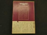 １　１　意釈傷寒論類編玉玖函書【Ⅱ】