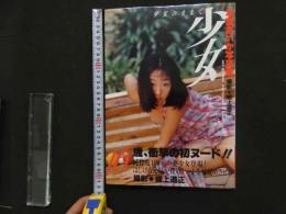 ６　少女のままで　本宮あいか写真集　嵯上道正撮影
