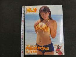 ６　①　内田さやか１ｓｔ写真集　いっぱいぎゅ！　撮影/野川イサム