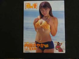 ６　②内田さやか１ｓｔ写真集　いっぱいぎゅ！　撮影/野川イサム
