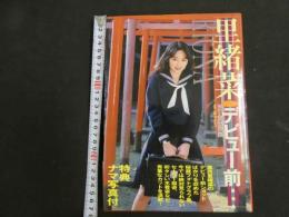 ６　葉月里緒奈写真集　里緒奈デビュー前・・・　撮影/会田我路