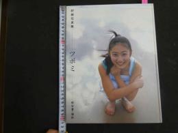 ６　②紗綾写真集　ツボミ　撮影/熊谷貫　