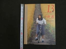 ６　１３歳　小田茜　撮影/井ノ元浩二