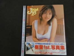 ６　樹里１ｓｔ写真集　Ｊｙｕｒｉ１６　撮影/田辺遥一　