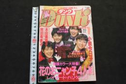 5　ダンク　DUNK　1986年1月号　ボーイズの情報大図鑑
