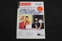 5　スノッブマガジン　1986年9月号　誌面刷新号