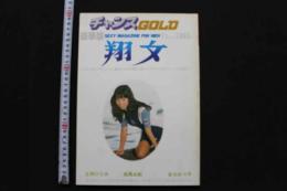 7　チャンスGOLD 昭和55年11月号　翔女