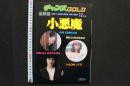 7　チャンスGOLD昭和55年11月号　小悪魔