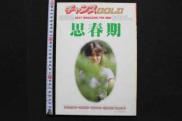7　チャンスGOLD昭和55年10月創刊号　思春期