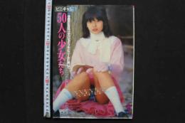 7　写真集　ビニギャル　50人の少女たち