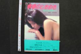 7　写真集　青春のときめき　女子大生恋写ヌード