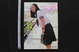 7　写真集　制服の美少女　放課後