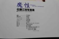 7　佐藤江珠写真集　魔性