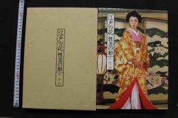 7　写真集　江戸の花　性美の形