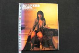 4　金沢文子写真集　KANABUN４ｔｈ.　帰って来た、かなぶん。