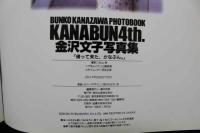 4　金沢文子写真集　KANABUN４ｔｈ.　帰って来た、かなぶん。