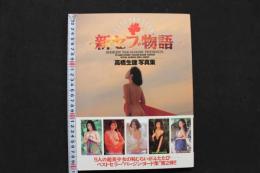4　新セブ物語　高橋生建写真集