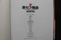 4　新セブ物語　高橋生建写真集
