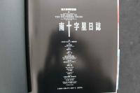 4　南十字星日誌　荒木秀明写真集