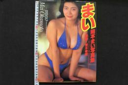 4　ennui　まい　岡本まい写真集