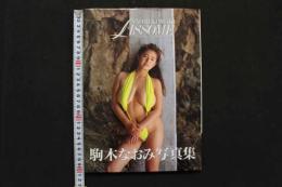 4　駒木なおみ写真集　LISSOME　リソーム
