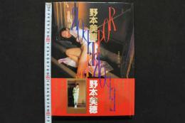 4　野本美穂写真集　ＲＯＰＥ　