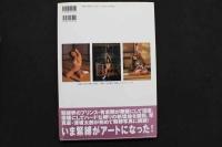 4　岩崎静子緊縛写真集　監禁　