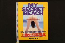 4　MY SECRET BEACH　工藤史乃写真集