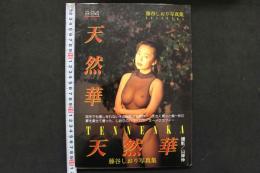 4　天然華　藤谷しおり写真集