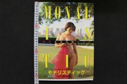 4　MONALISTIC　新生美里真理写真集