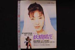 4　神乃麻美写真集　妖精開花