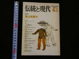 １　2  伝統と現代６３　１９８０・３月号隔月刊　総特集　性は有罪か