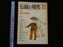 １　2  伝統と現代６３　１９８０・３月号隔月刊　総特集　性は有罪か