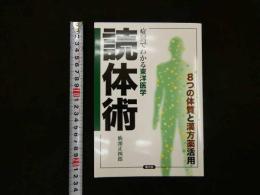 2  症例でわかる東洋医学　読体術　8つの体質と漢方薬活用