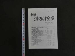 2  東靜漢方研究室　2012　Vol.35　No.4　通巻No.164