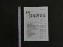 2  東靜漢方研究室　2012　Vol.35　No.4　通巻No.164