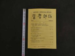 2  醫學評論　1995年　通算第95号