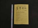 2  醫學評論　1995年　通算第95号