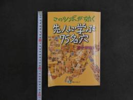 2  このツボが効く先人に学ぶ75名穴