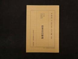 2  あん摩はりきゅう柔道整復等營業法の解説　東龍太郎序　鈴村信吾・芦田定藏共著　復刻発行