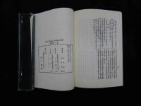 2  あん摩はりきゅう柔道整復等營業法の解説　東龍太郎序　鈴村信吾・芦田定藏共著　復刻発行