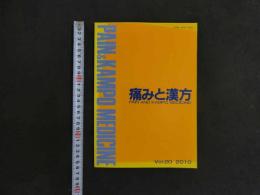 2  痛みと漢方　Vol.20　2010年