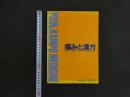 2  痛みと漢方　Vol.20　2010年