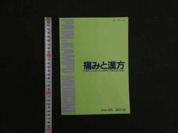 2  痛みと漢方　Vol.26　2016年
