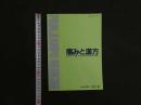 2  痛みと漢方　Vol.26　2016年