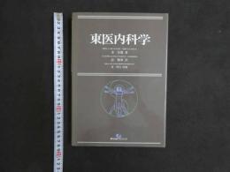 2  東医内科学　金洛憲著　兪順奉訳　黄得昌校閲