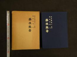 2  藥性能毒　曲直瀬道三原著　粟島行春註