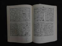 2  藥性能毒　曲直瀬道三原著　粟島行春註