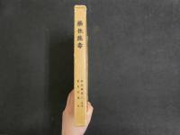 2  藥性能毒　曲直瀬道三原著　粟島行春註